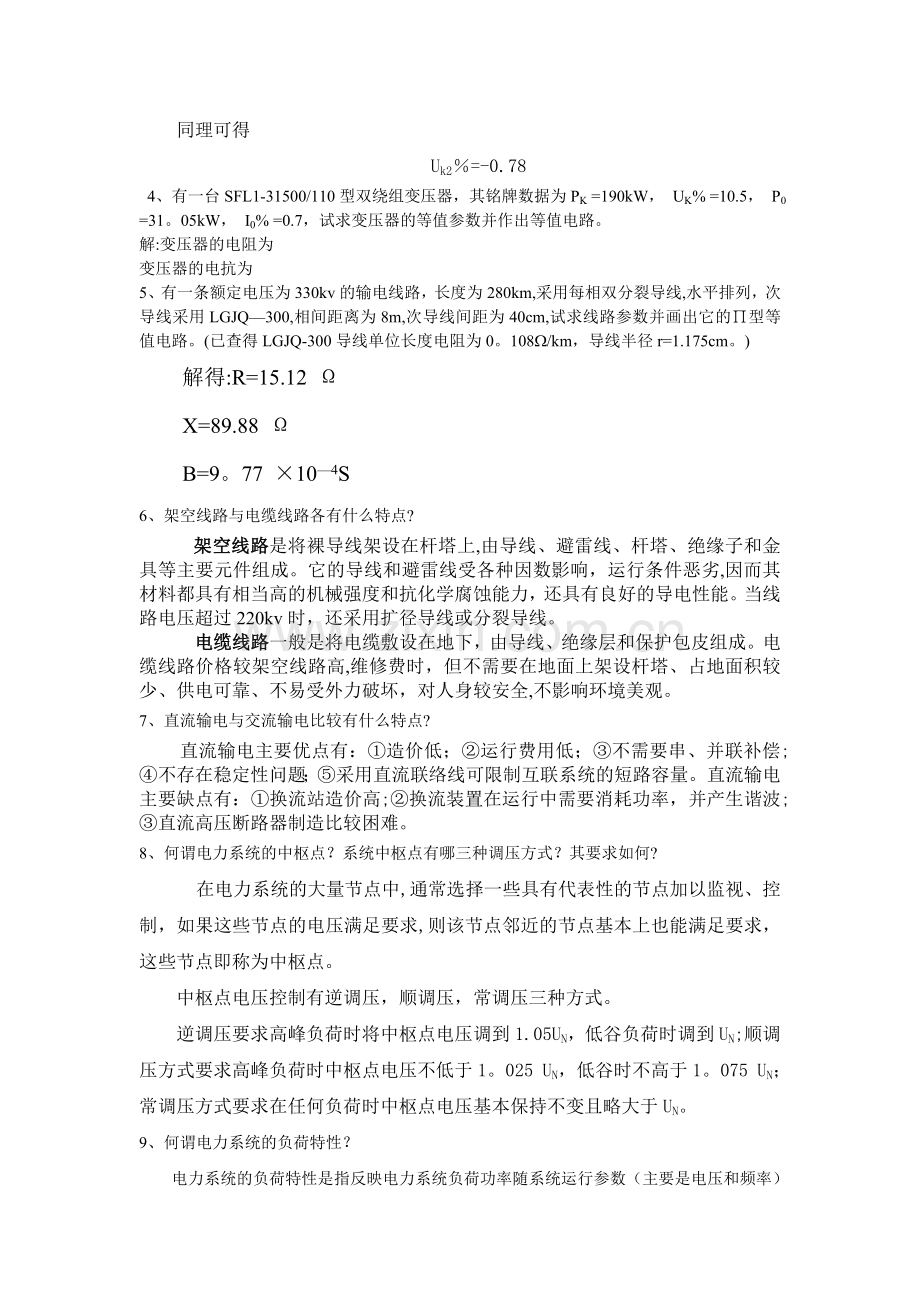 电力系统工程复习题.doc_第2页