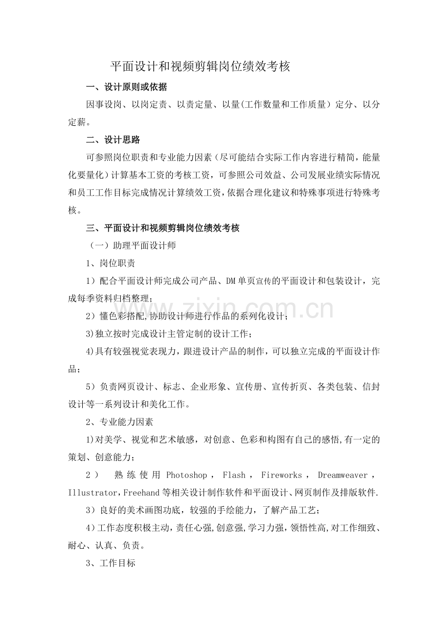 平面设计和视频剪辑岗位职责与绩效考核资料.doc_第1页