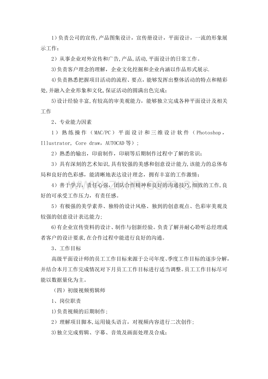 平面设计和视频剪辑岗位职责与绩效考核资料.doc_第3页