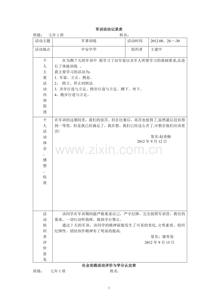 社会实践活动记录表(军训).doc_第1页