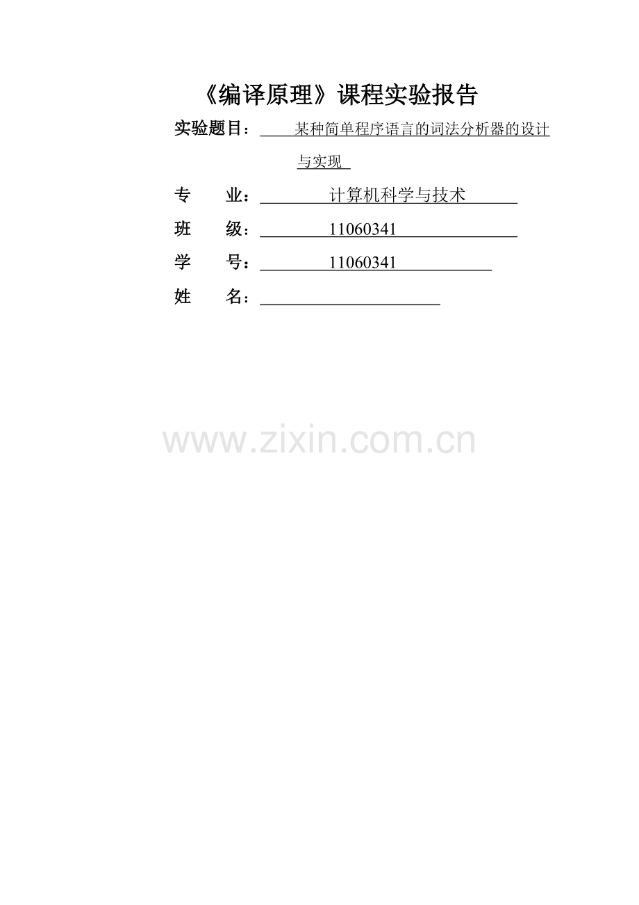 词法分析器的设计与实现.doc_第1页