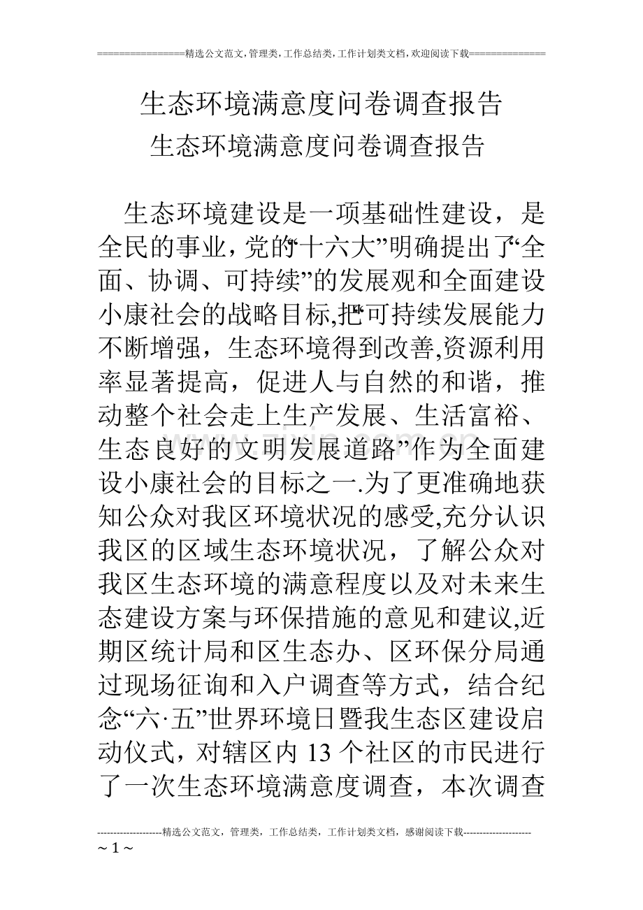 生态环境满意度问卷调查报告.doc_第1页