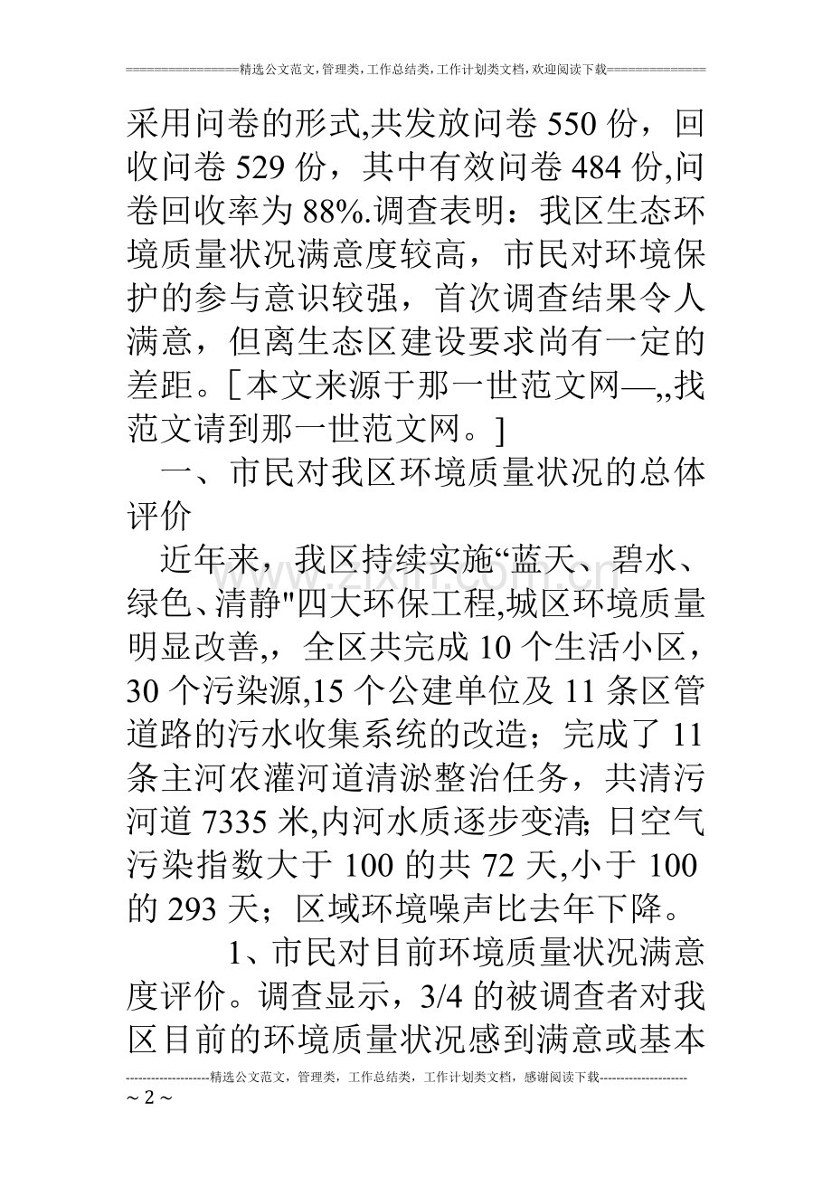 生态环境满意度问卷调查报告.doc_第2页