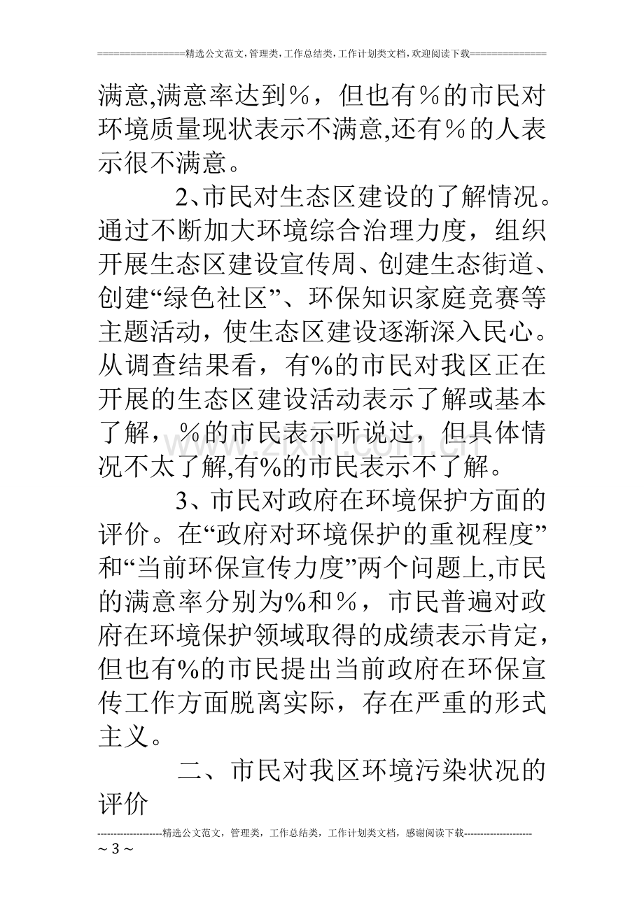 生态环境满意度问卷调查报告.doc_第3页