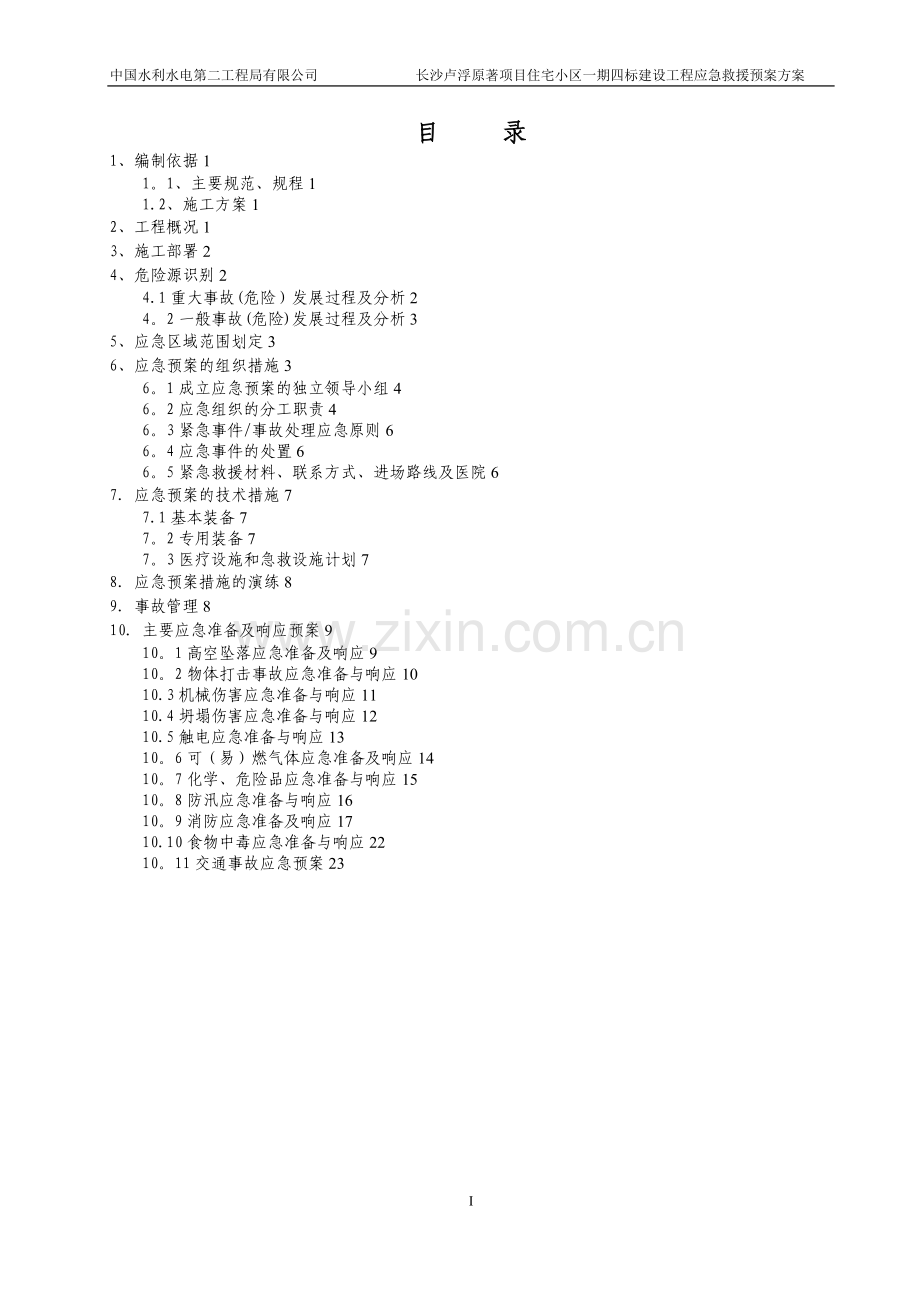 应急救援预案方案.doc_第1页