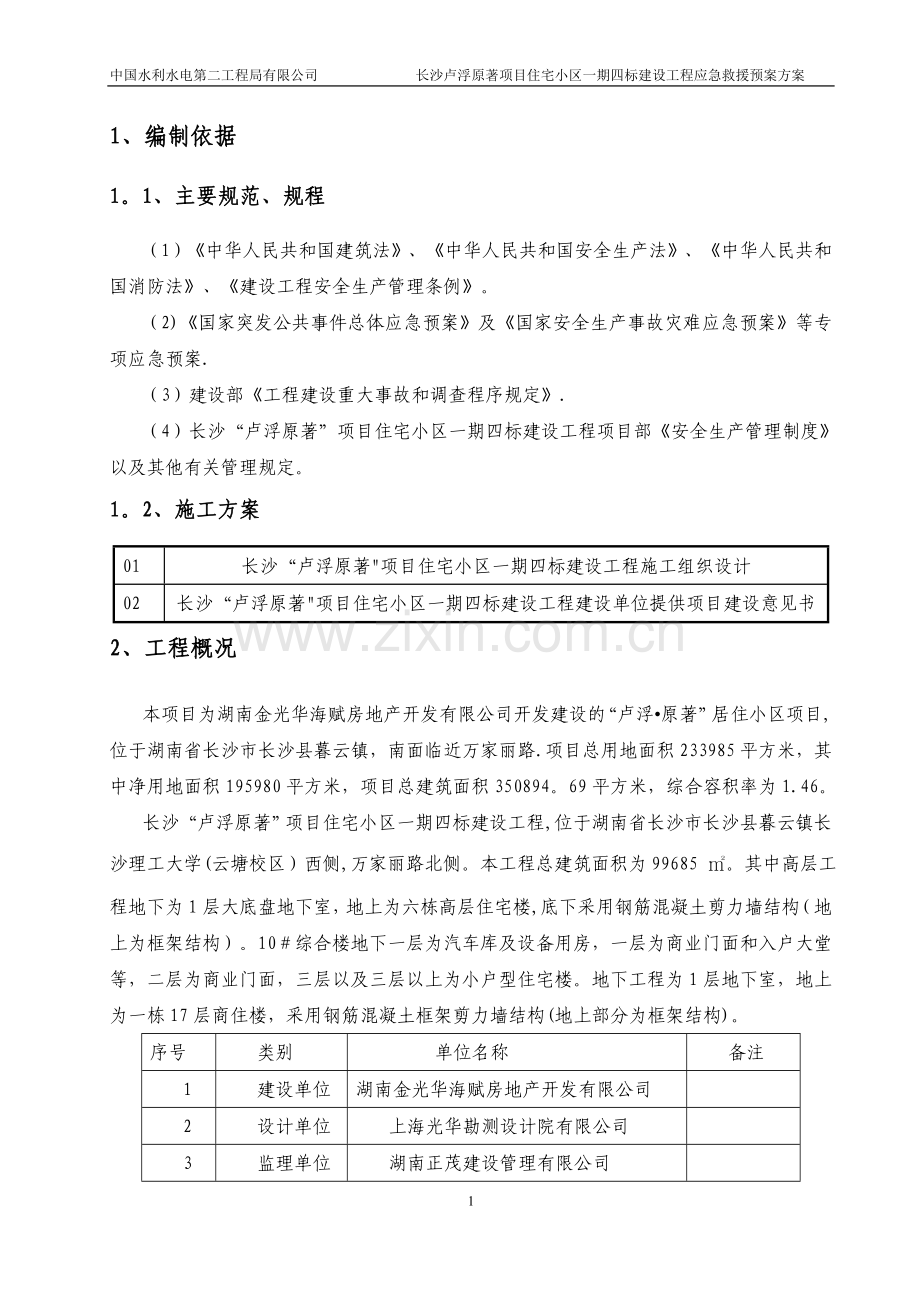 应急救援预案方案.doc_第2页