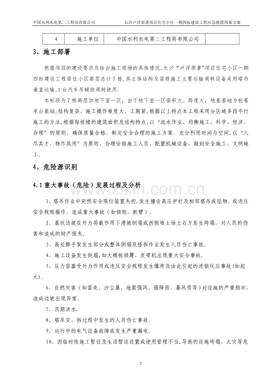 应急救援预案方案.doc_第3页