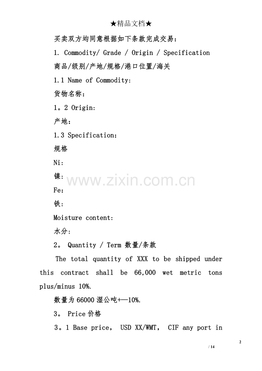 中英文对照合同范本.doc_第2页