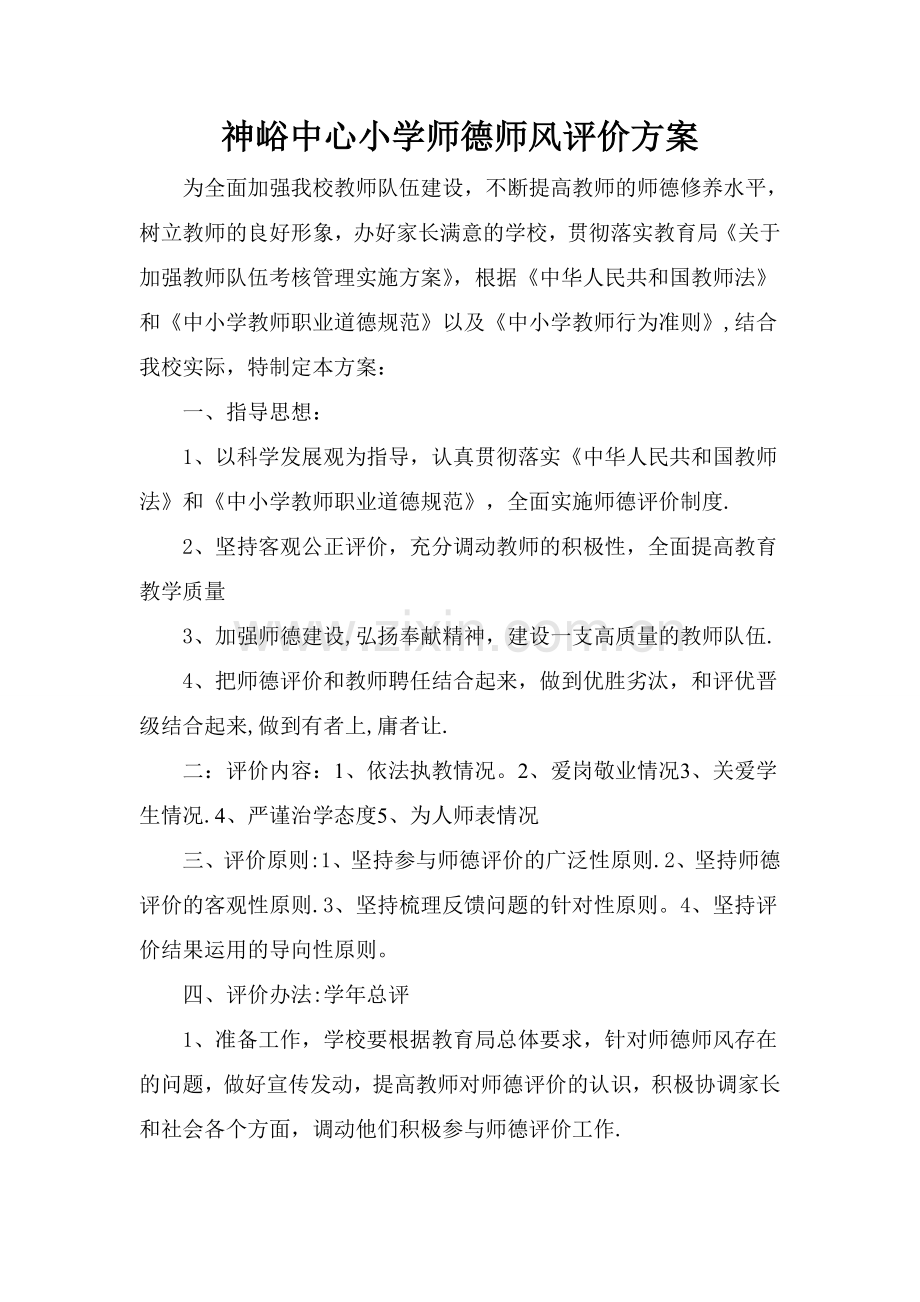 小学师德师风评价方案.doc_第1页