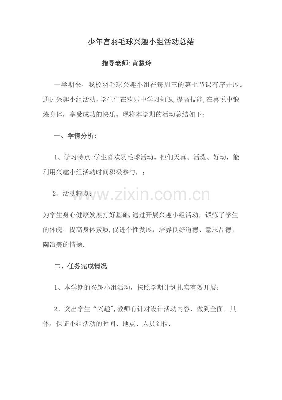 少年宫羽毛球兴趣小组活动总结.doc_第1页