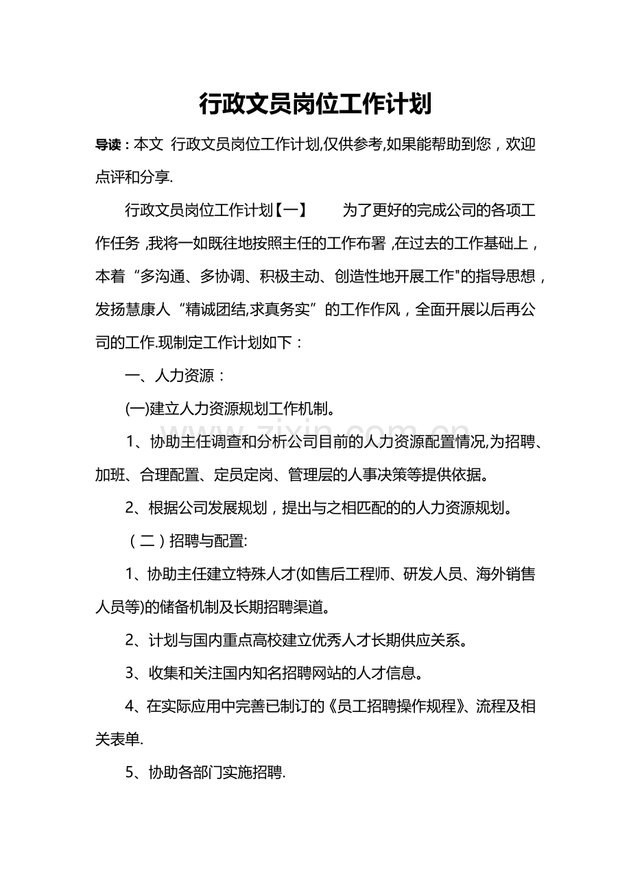 行政文员岗位工作计划.doc_第1页