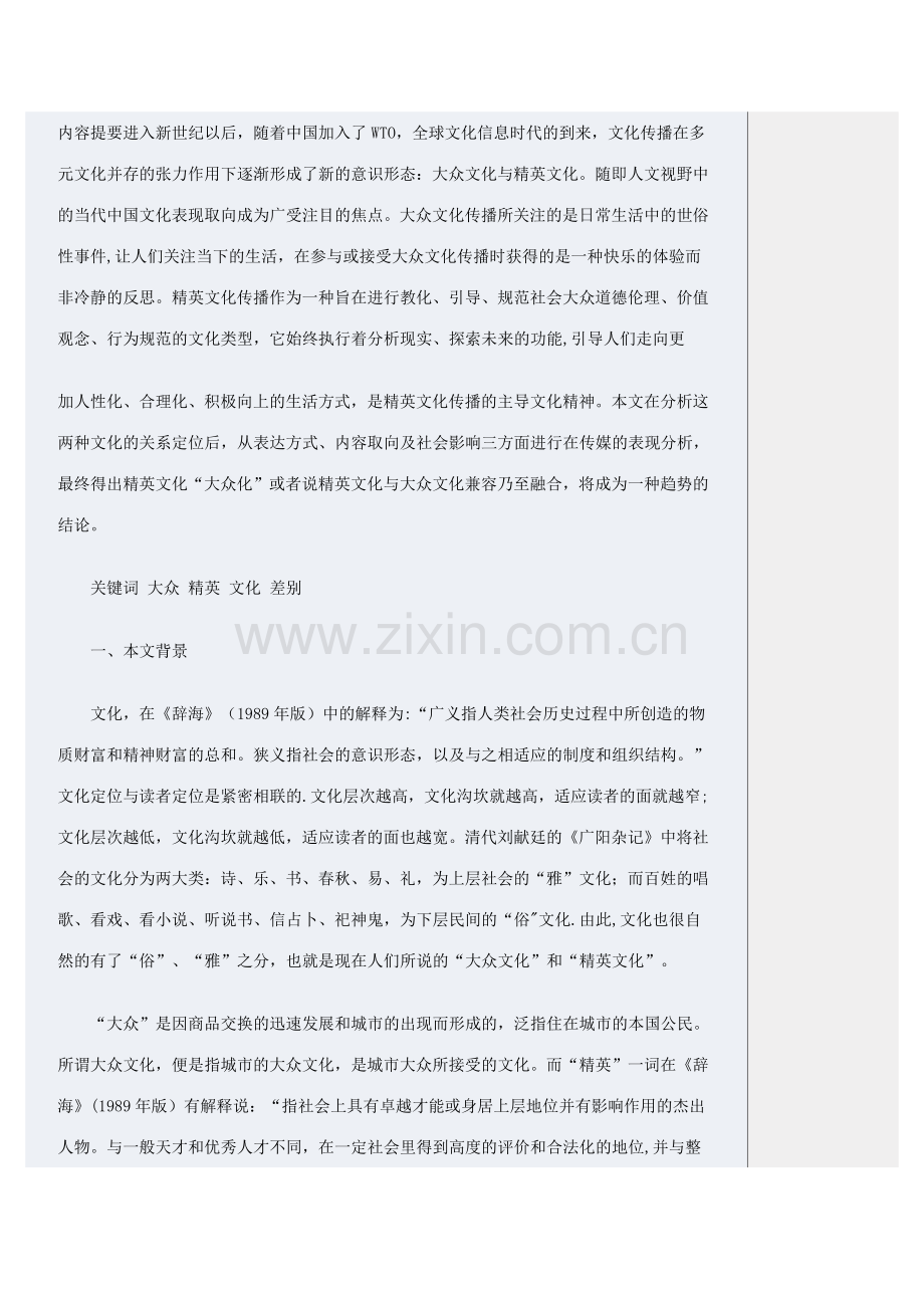 精英文化与大众文化的文化表征.doc_第1页