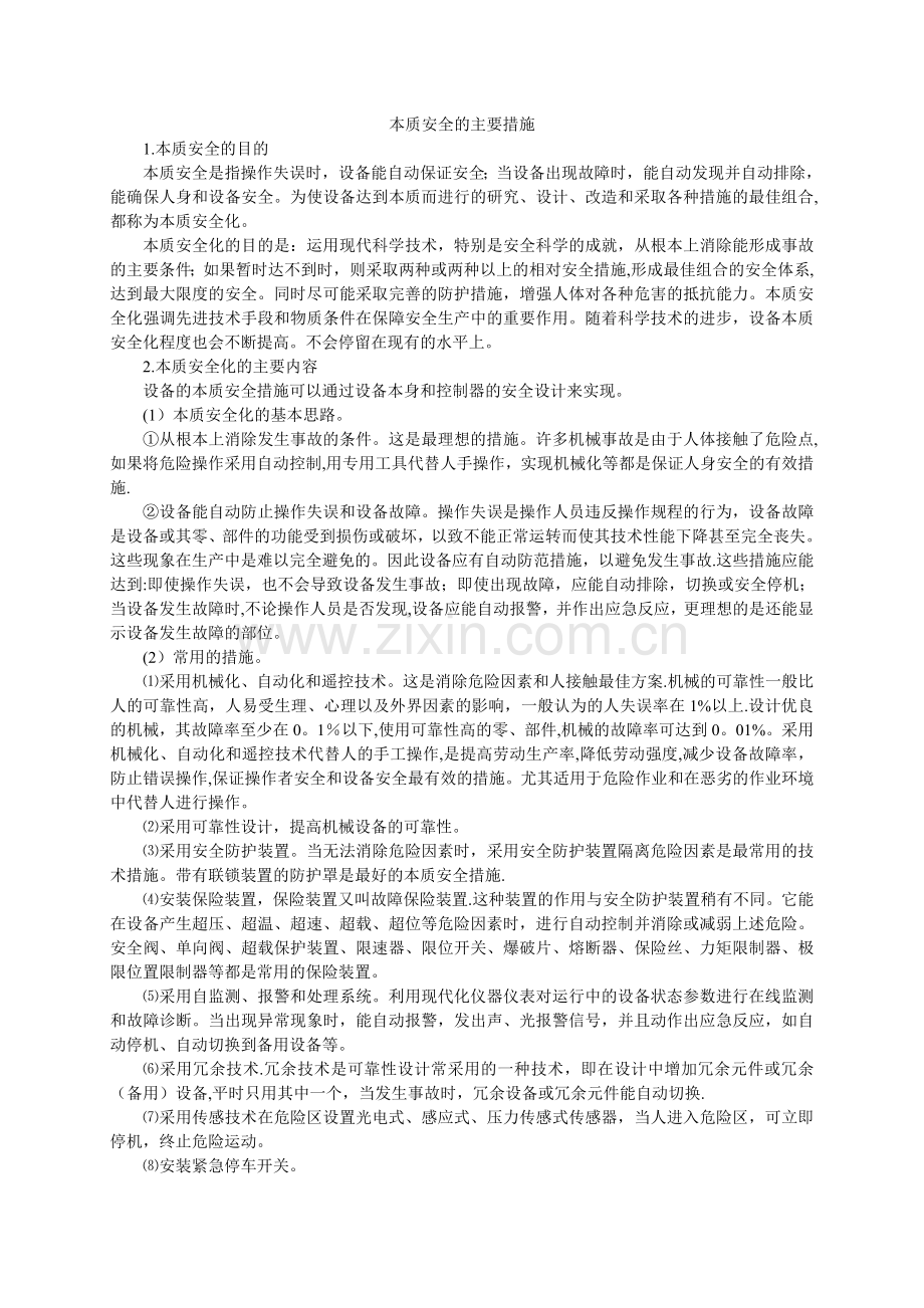 本质安全的主要措施.doc_第1页