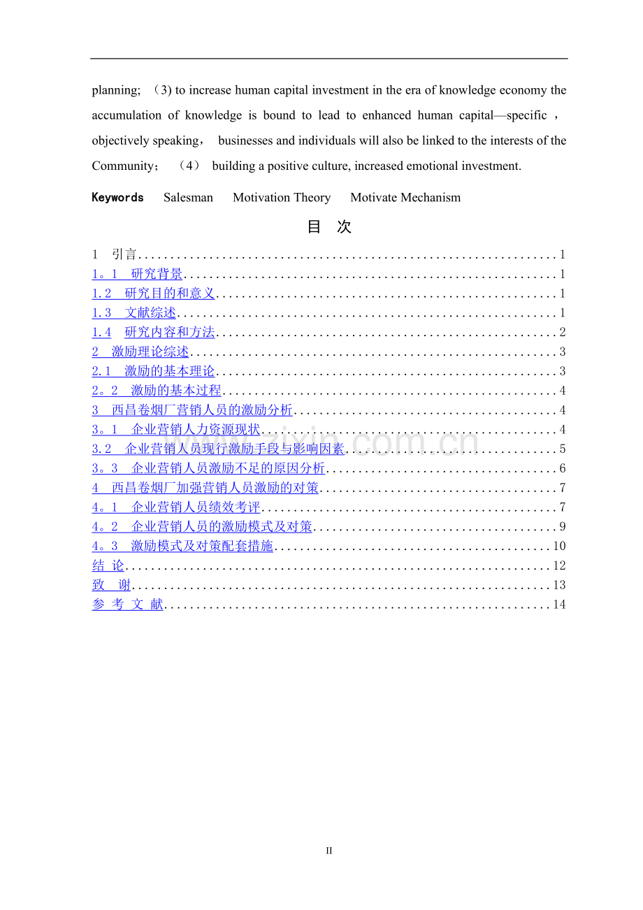 激励因素在销售管理工作中的应用研究.doc_第3页