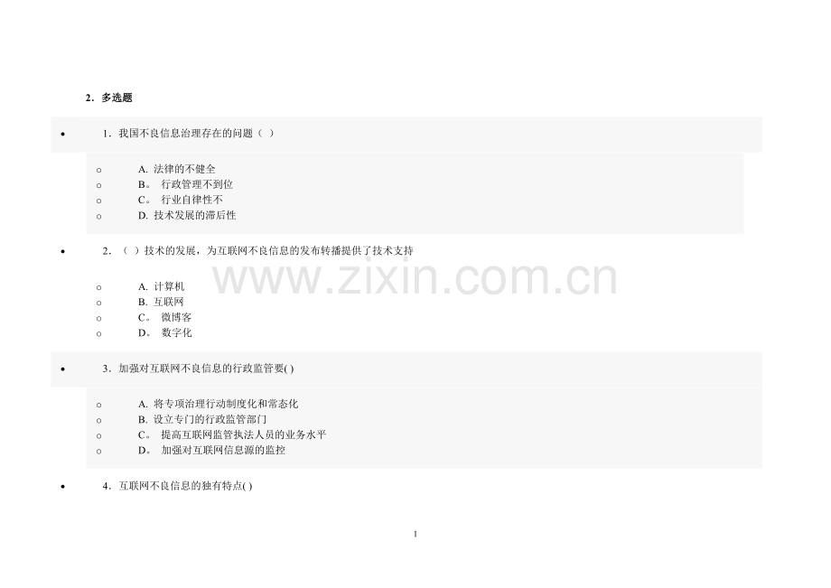 网络安全建设与网络社会治理习题答案.doc_第1页