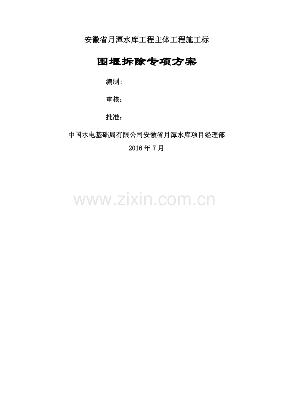 月潭水库围堰拆除专项方案.doc_第2页