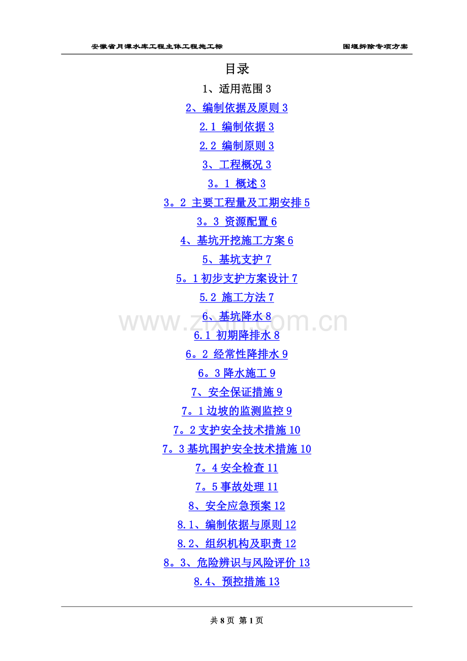 月潭水库围堰拆除专项方案.doc_第3页