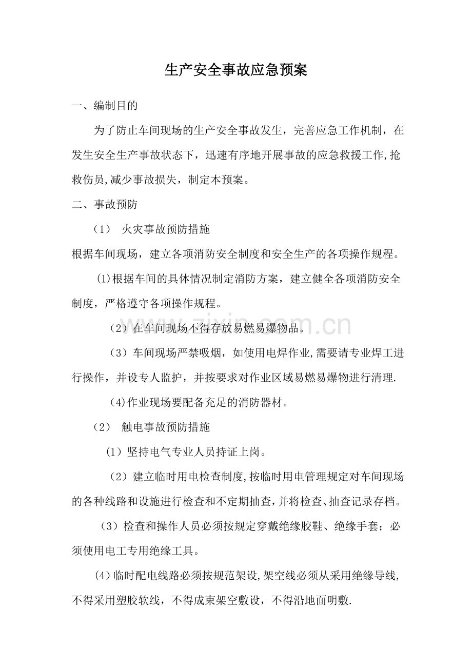 生产安全事故应急救援预案11374.doc_第1页