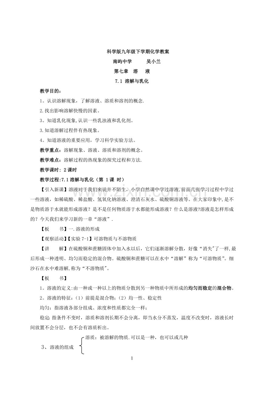 粤教版九年级下学期化学教案(7-9章).doc_第1页