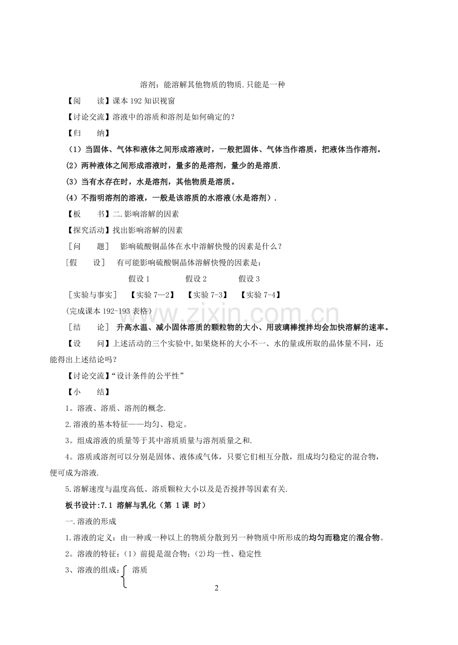 粤教版九年级下学期化学教案(7-9章).doc_第2页