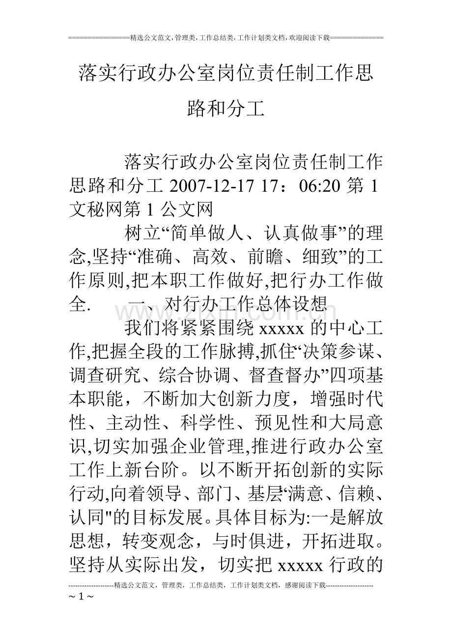 落实行政办公室岗位责任制工作思路和分工.doc_第1页