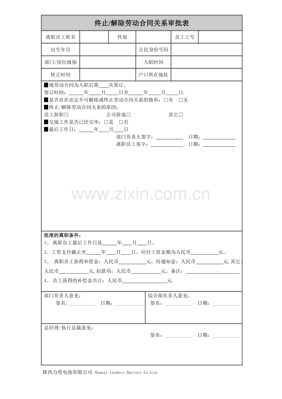 解除劳动合同关系审批表.doc_第1页