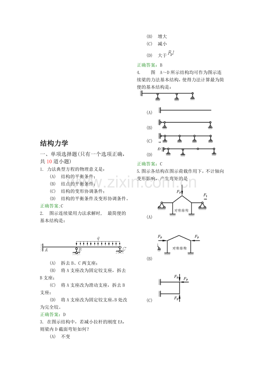 2017年电大-电大结构力学A期末考试小抄.doc_第1页