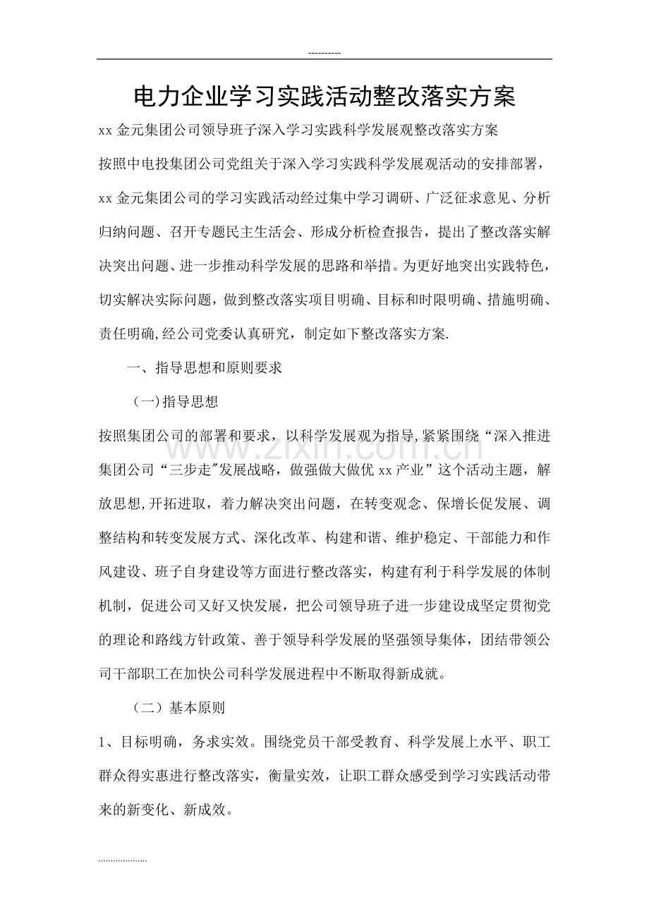 电力企业学习实践活动整改落实方案.doc_第1页