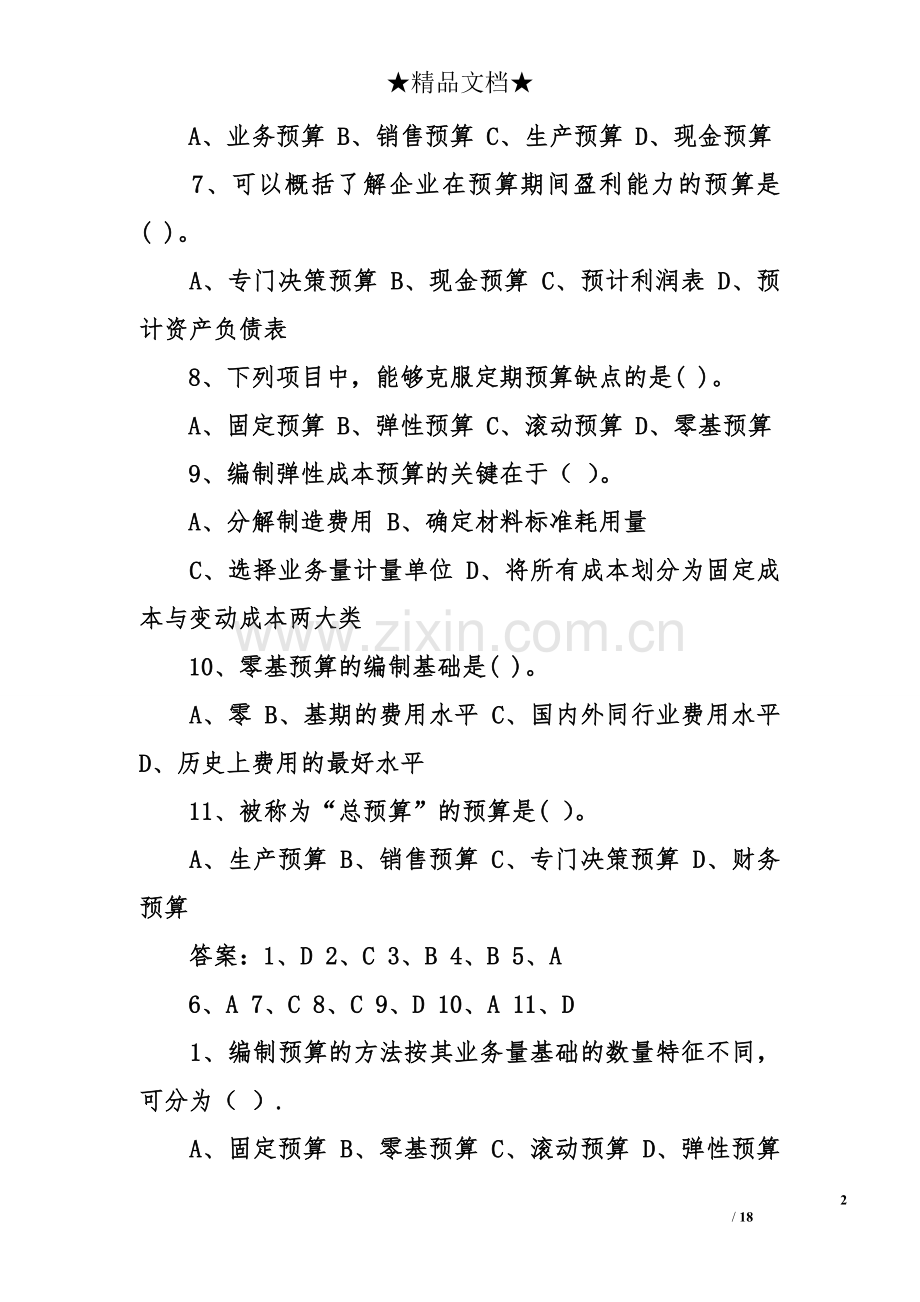 管理会计的试题及答案.doc_第2页