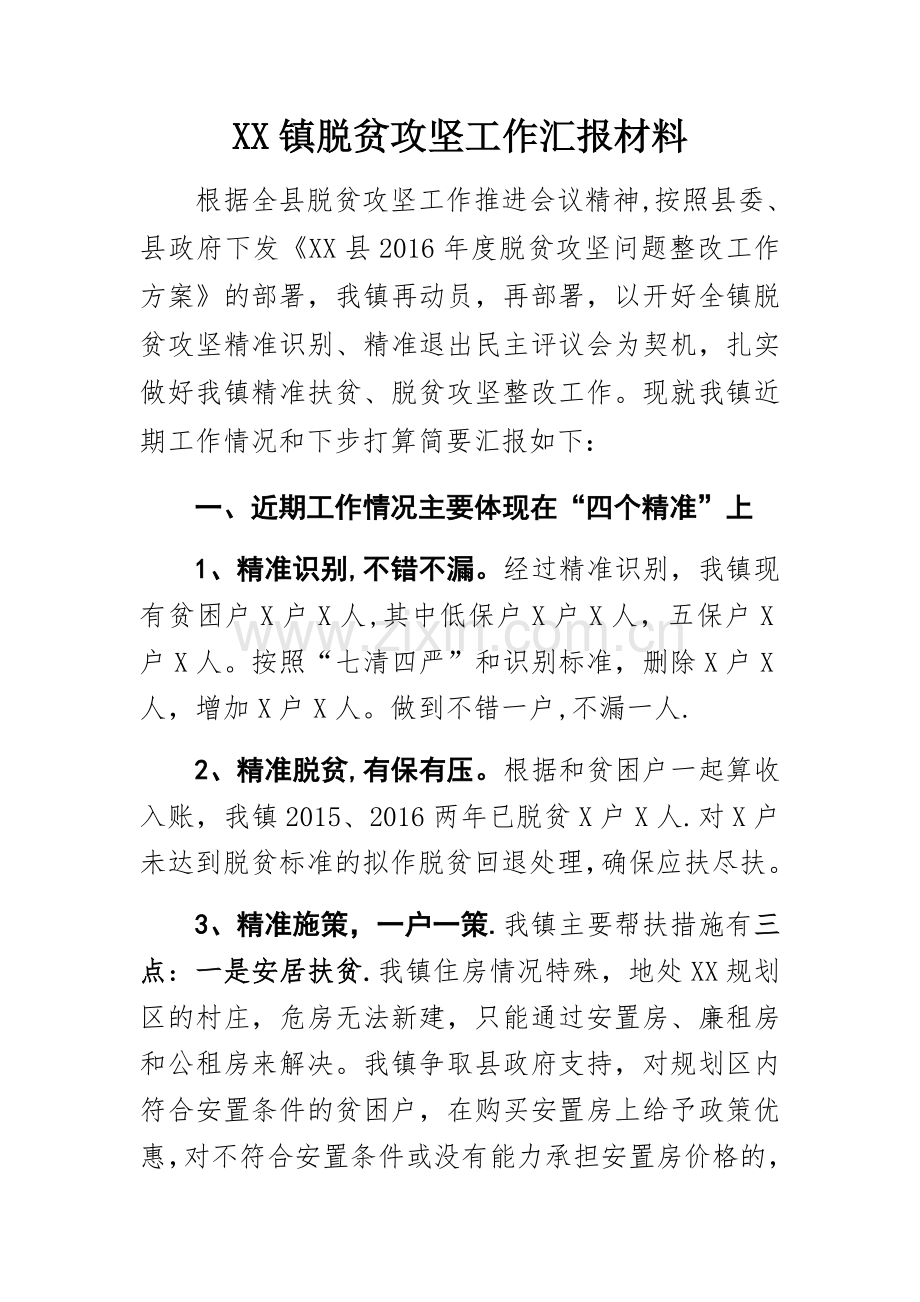 脱贫攻坚工作汇报材料.docx_第1页