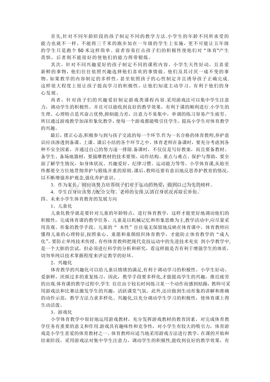 浅谈小学体育教育心得.doc_第2页