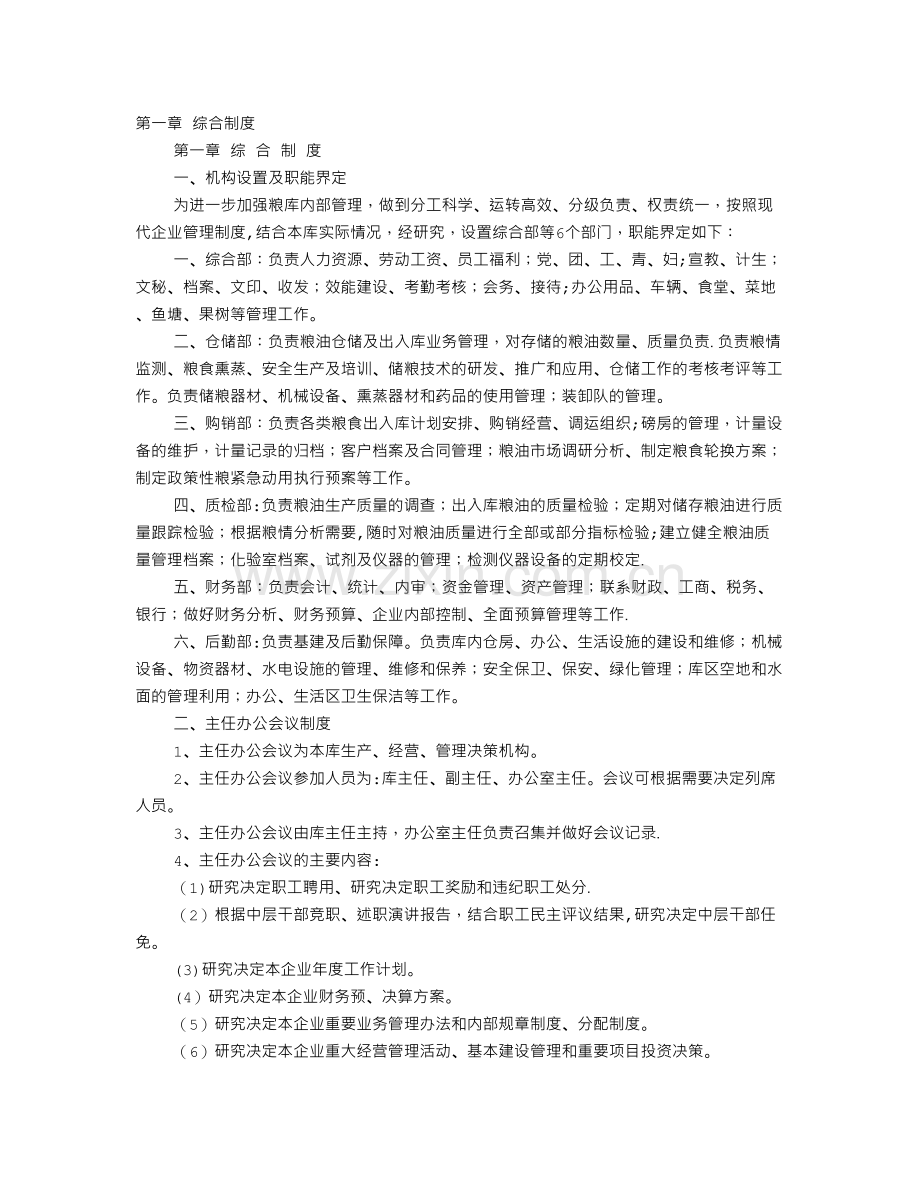 粮库安全生产规章制度.doc_第1页