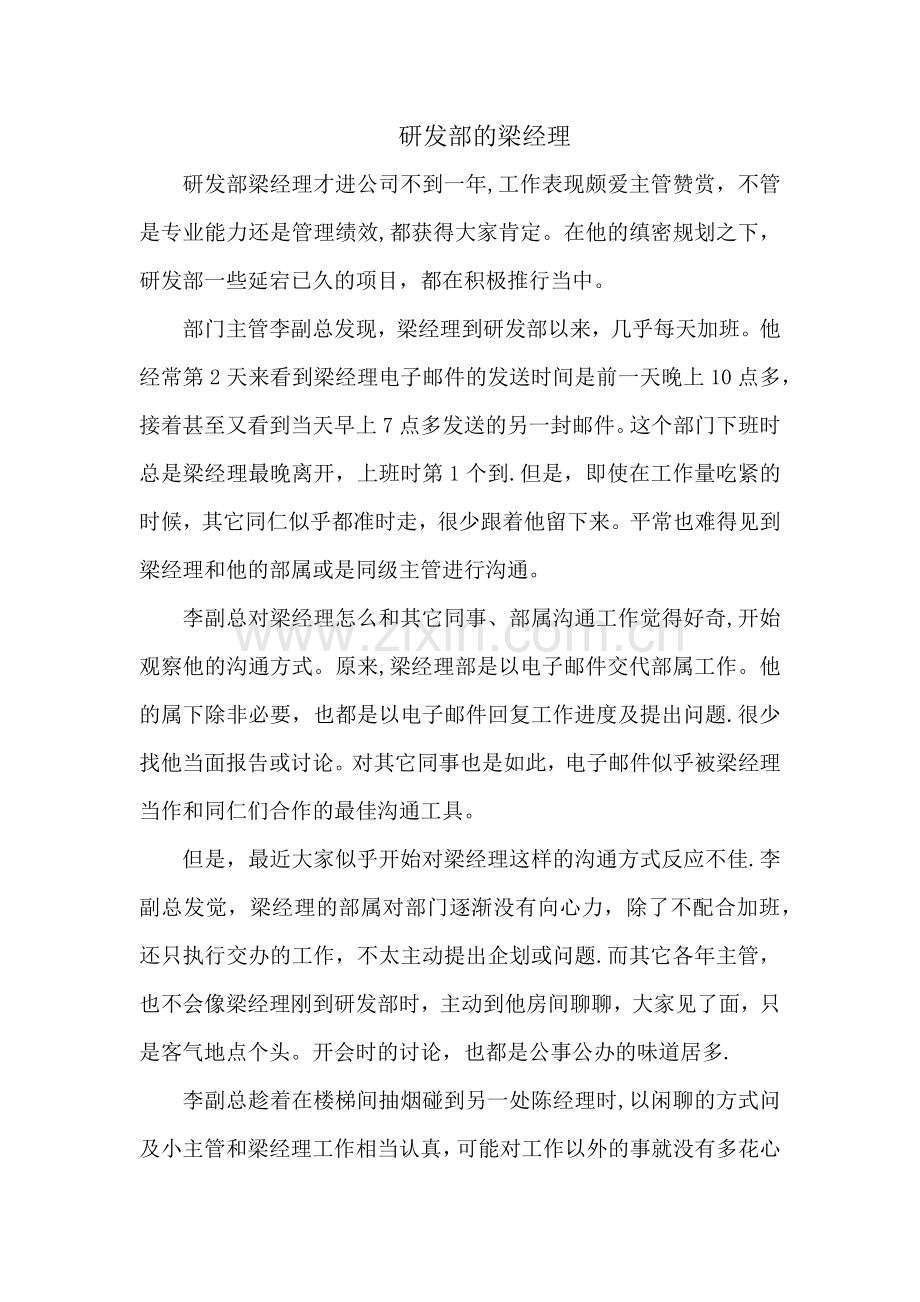 管理沟通案例——研发部的梁经理.doc_第1页