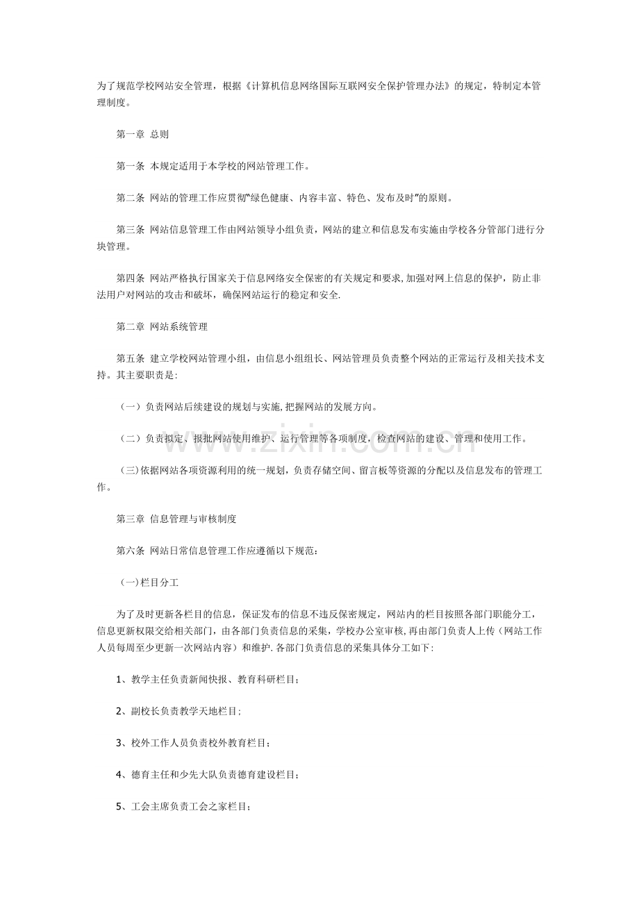 为了规范学校网站安全管理.doc_第1页