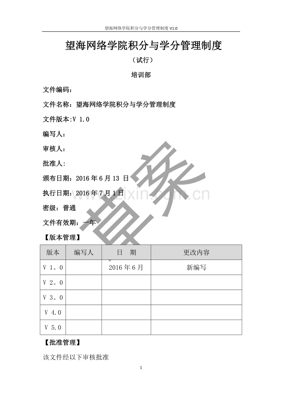 平台积分管理制度草案V2.1.doc_第1页