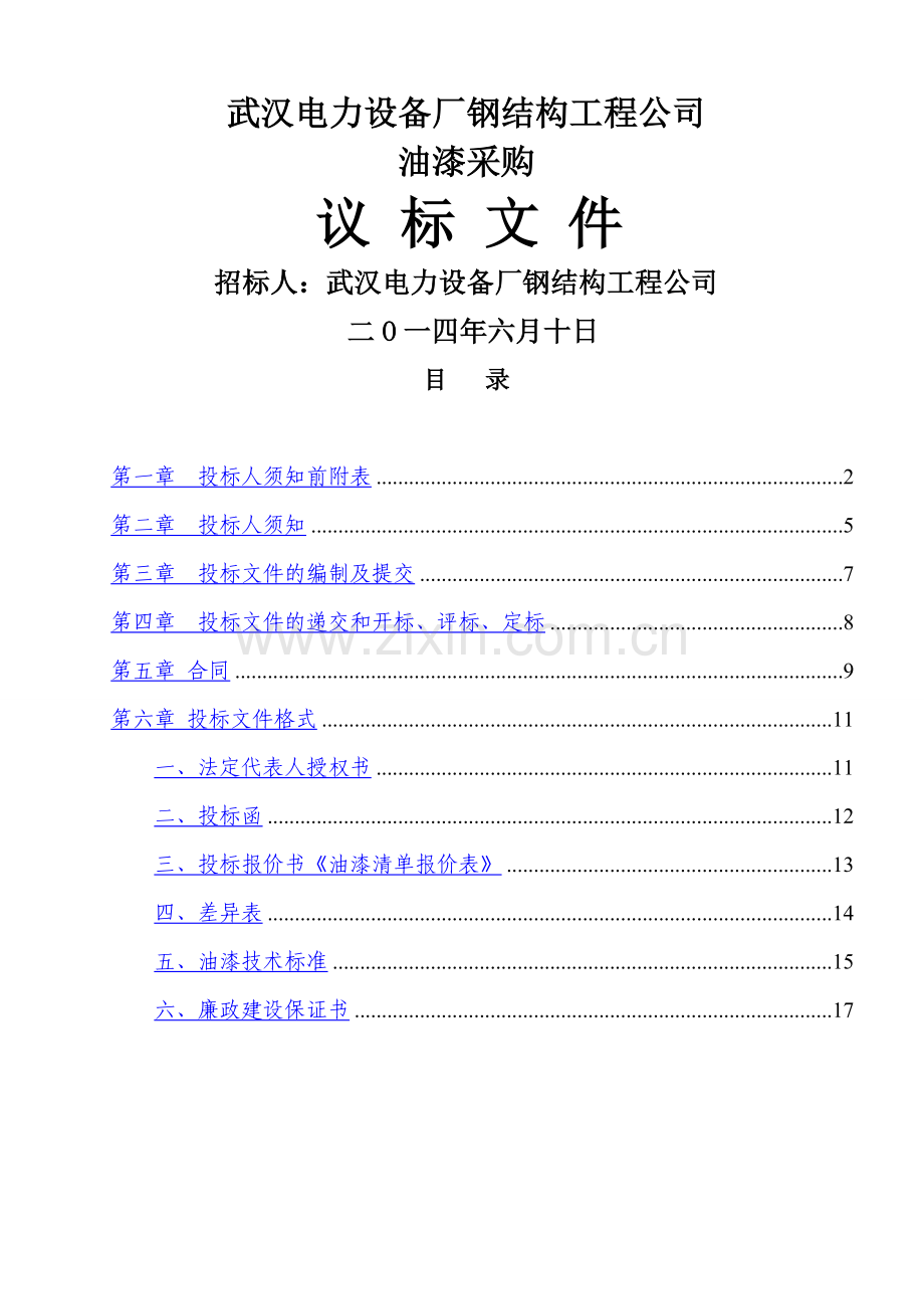 油漆采购-招标文件.doc_第1页