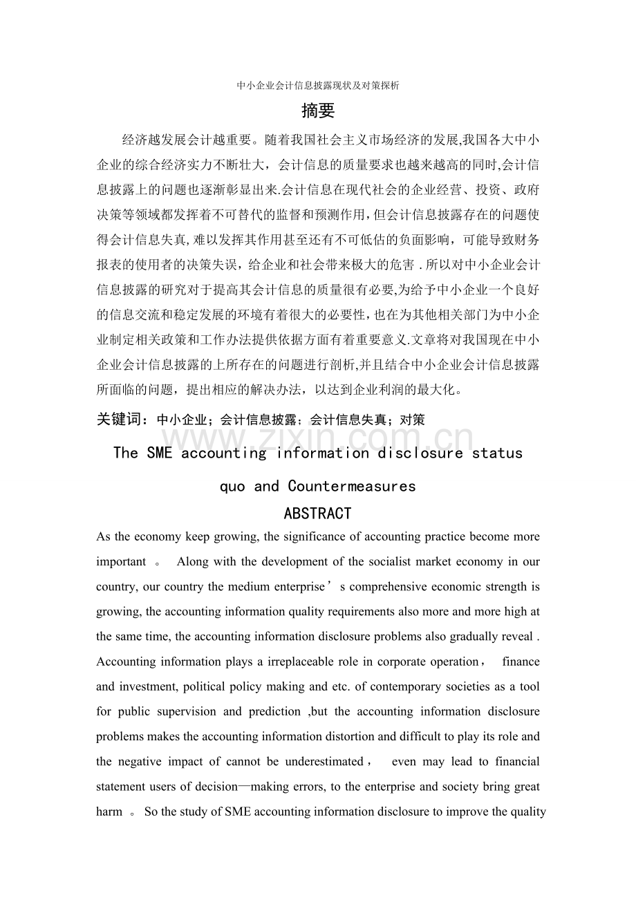 中小企业会计信息披露现状及对策探析.doc_第1页