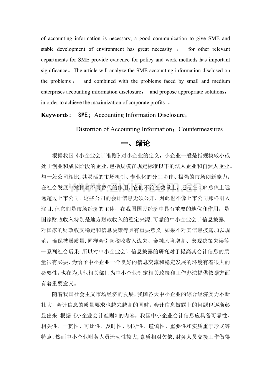 中小企业会计信息披露现状及对策探析.doc_第2页