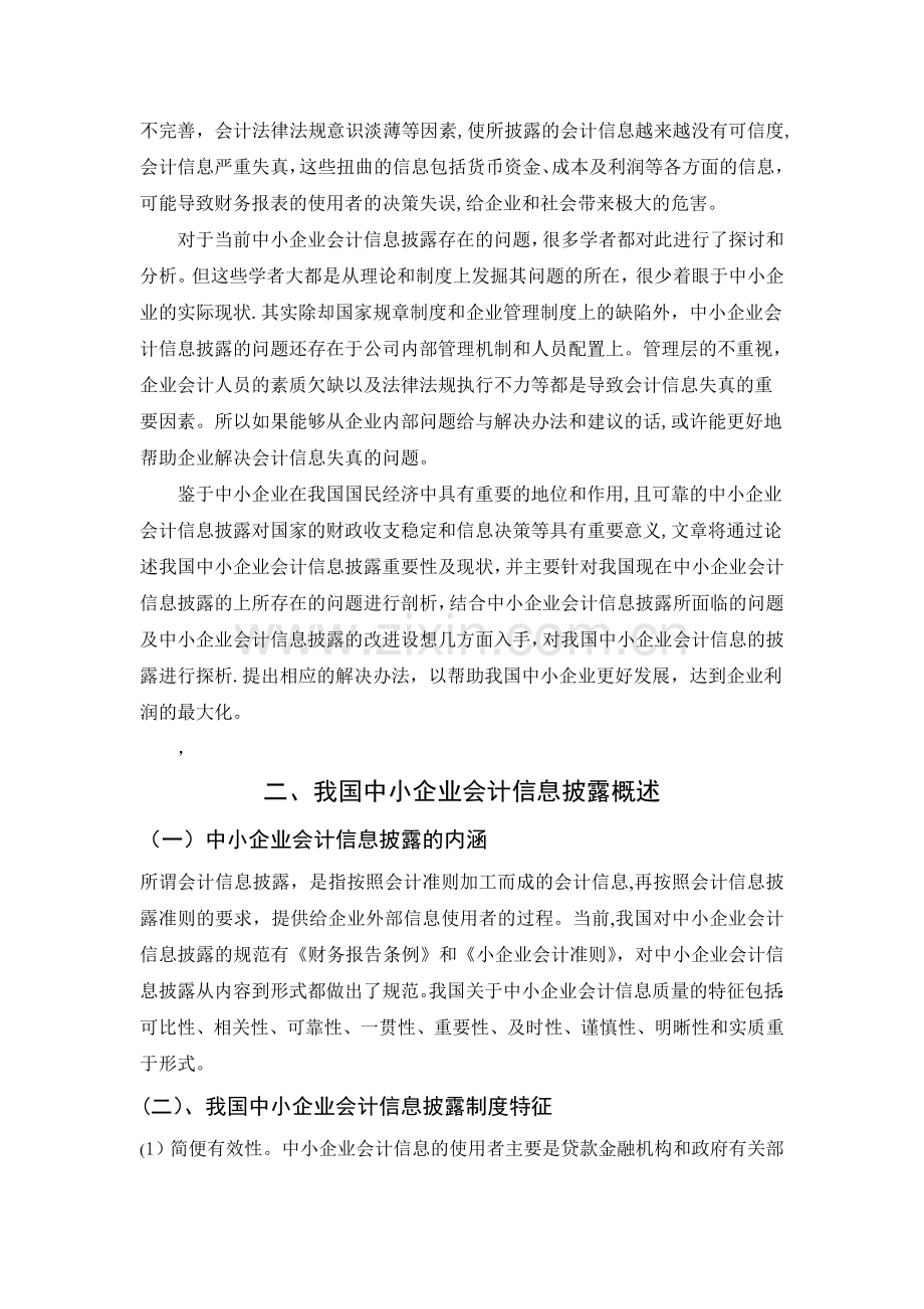 中小企业会计信息披露现状及对策探析.doc_第3页