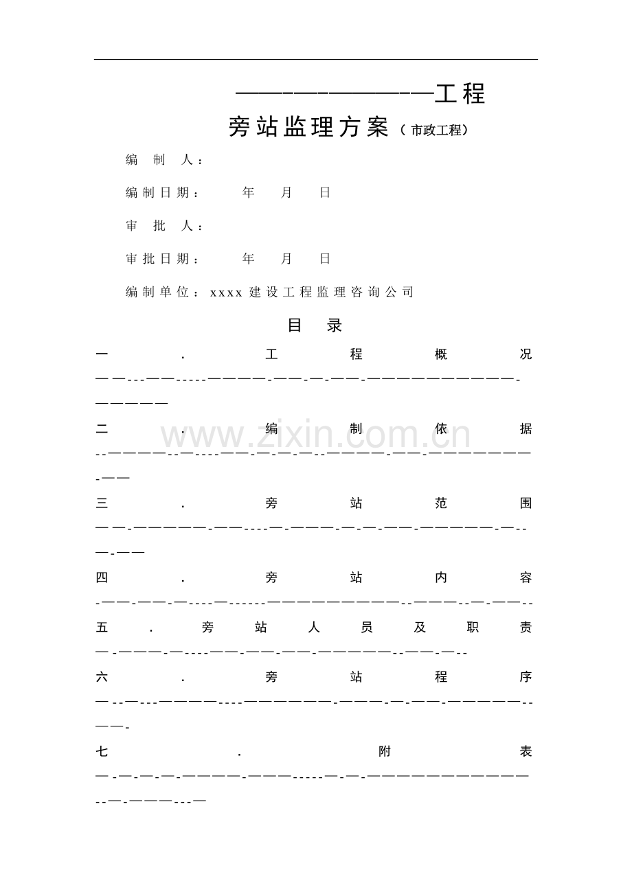 市政道路污水管道旁站方案-secret.doc_第1页