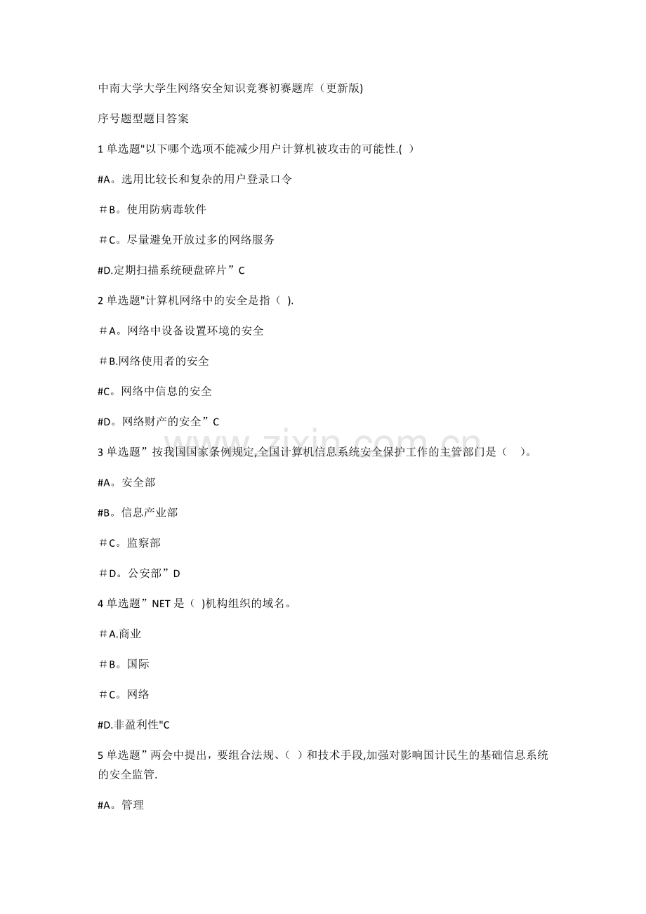 大学生网络安全知识竞赛初赛题库(1).doc_第1页