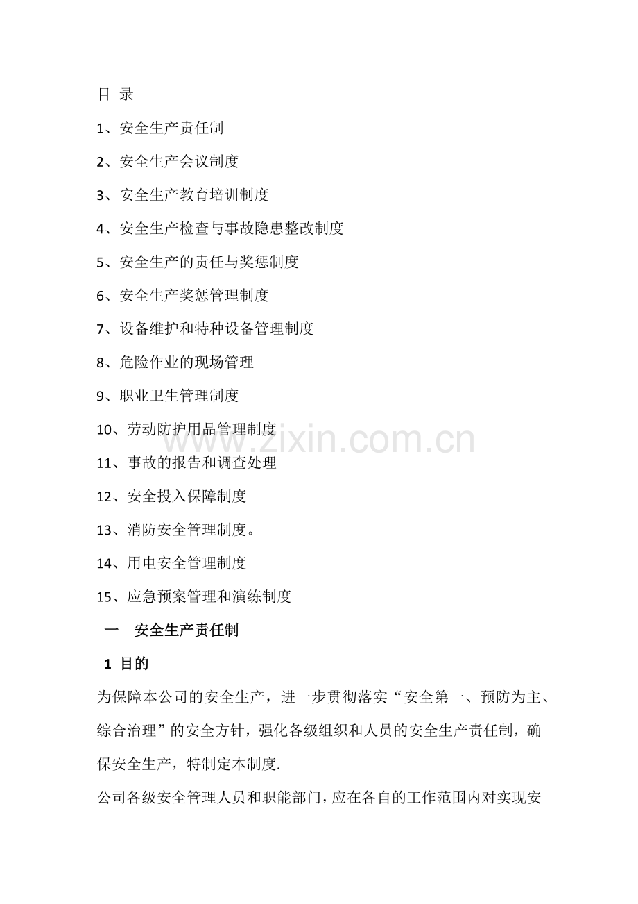 机械加工企业安全生产管理制度.docx_第1页