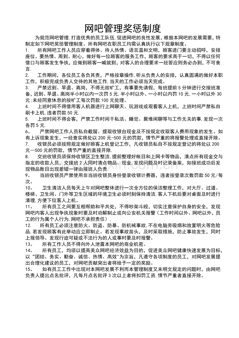 网吧管理奖惩制度.doc_第1页