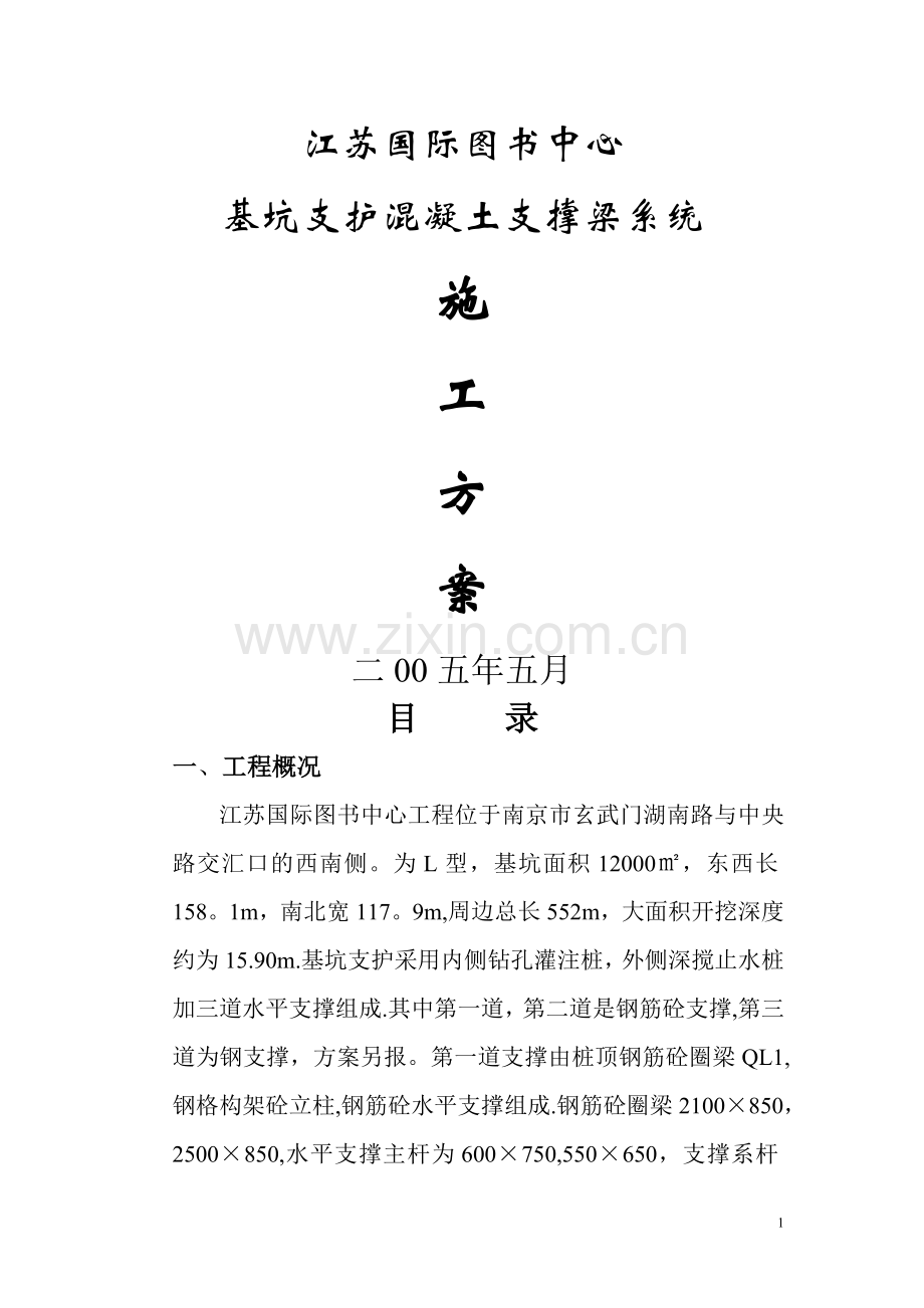 基坑支护混凝土支撑梁施工方案.doc_第1页