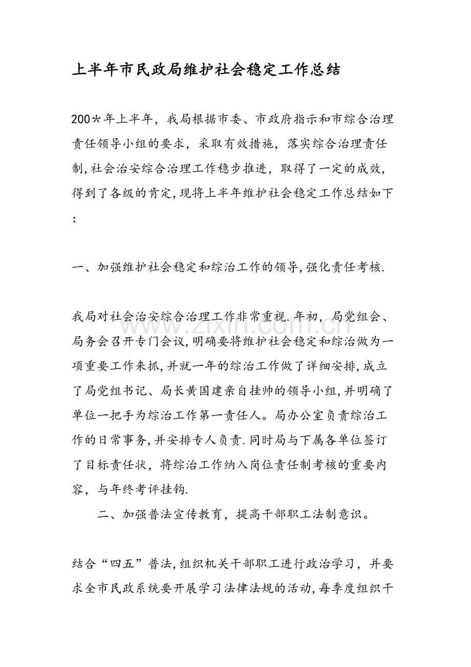 上半年市民政局维护社会稳定工作总结.doc_第1页