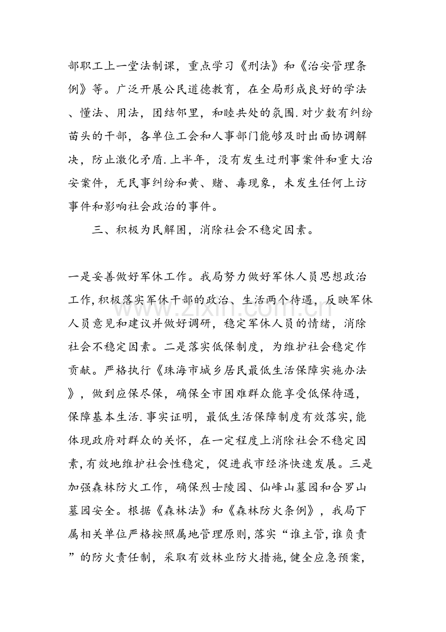 上半年市民政局维护社会稳定工作总结.doc_第2页