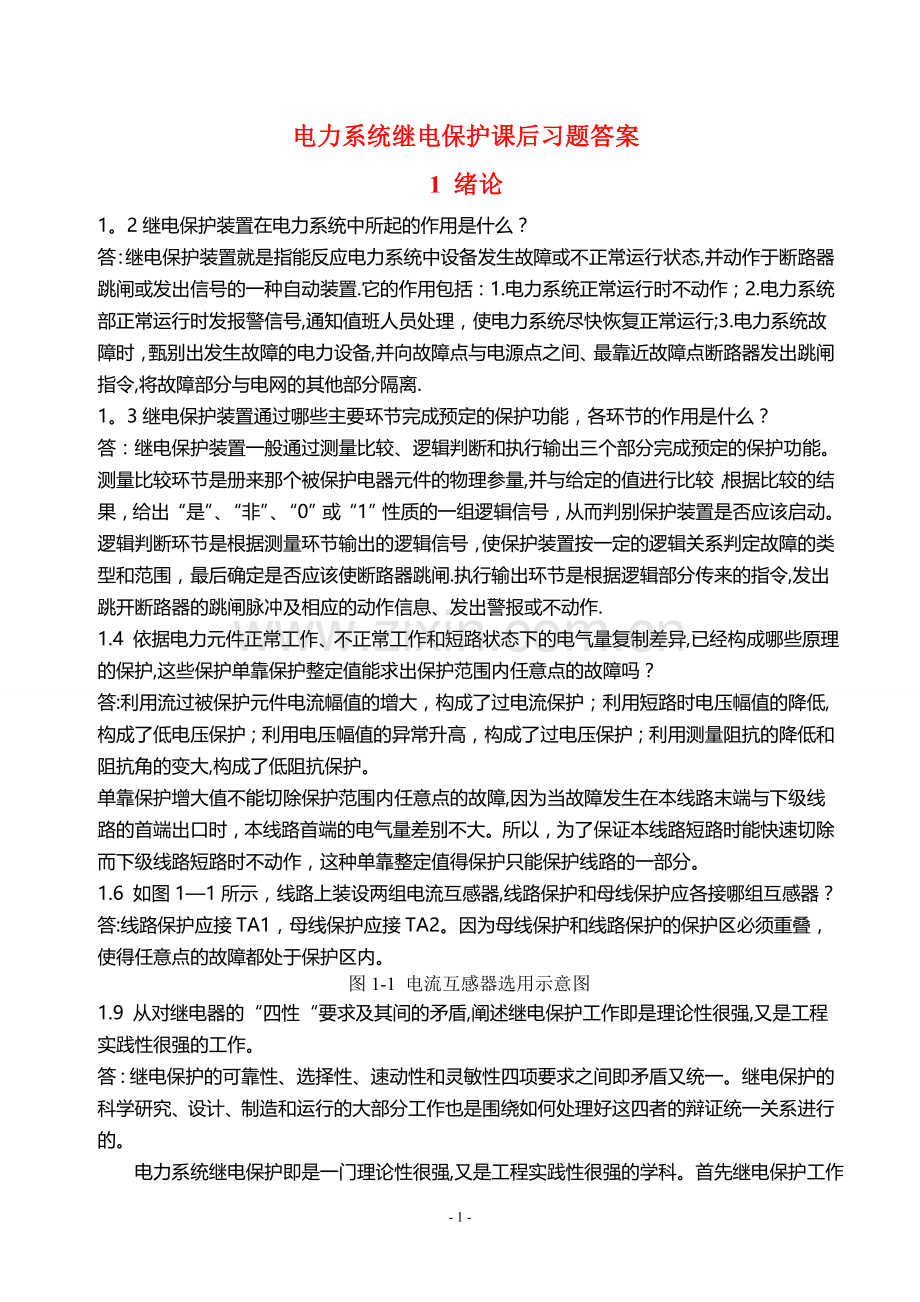 电力系统继电保护课后习题解析(第二版)-张保会-尹项根主编(实用版).doc_第1页