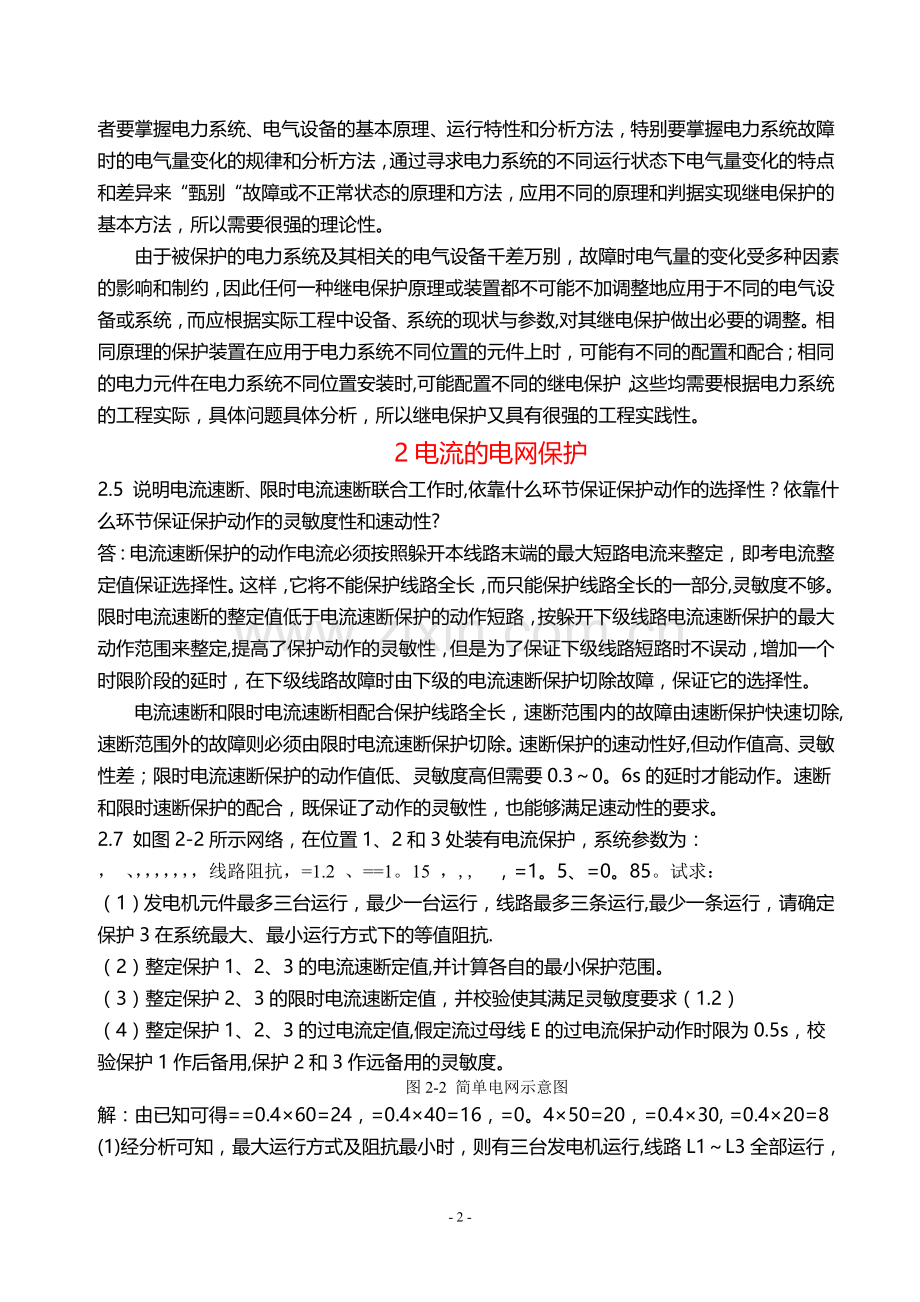 电力系统继电保护课后习题解析(第二版)-张保会-尹项根主编(实用版).doc_第2页