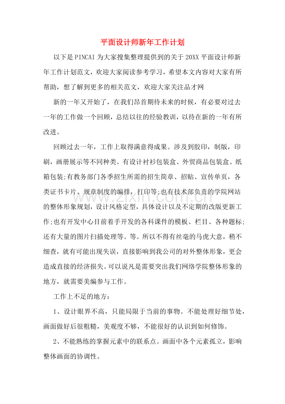 2020年平面设计师新年工作计划.doc_第1页