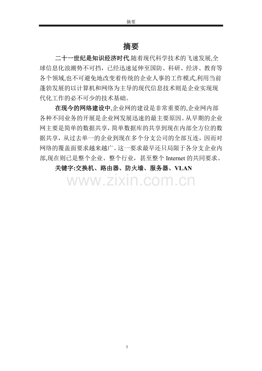 中小型园区网的设计与实现.doc_第2页